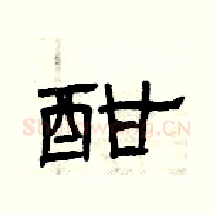 酣