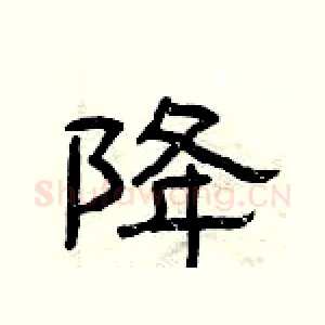 降