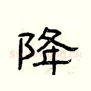 降