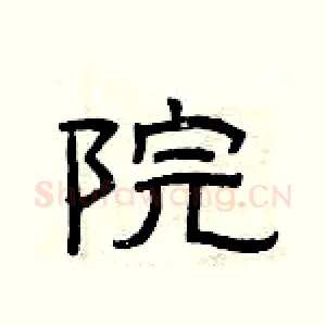 院