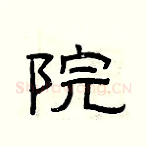 院