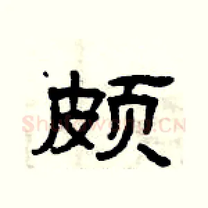 颇