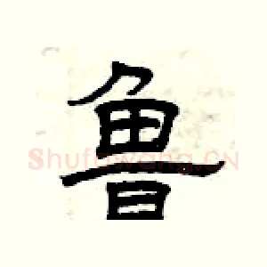 鲁