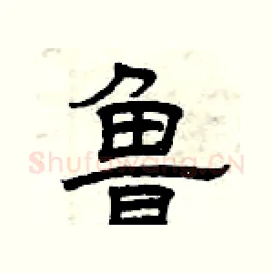 鲁
