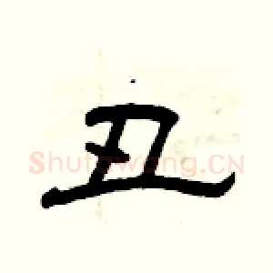 丑