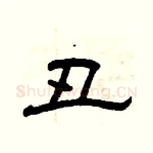 丑