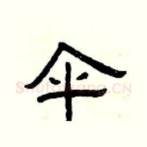伞