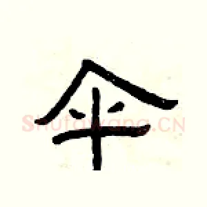 伞
