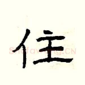 住