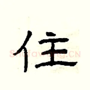 住