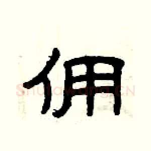 佣