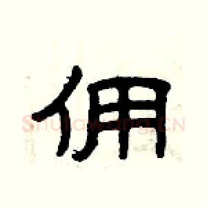 佣