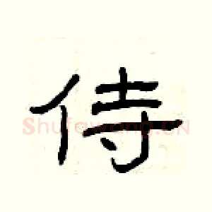侍