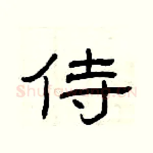 侍