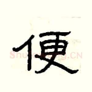 便