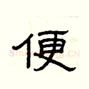 便