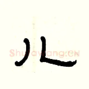 儿