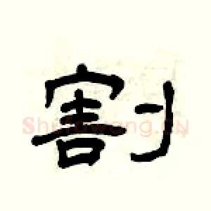 割