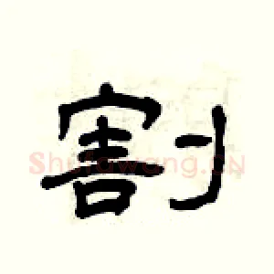 割