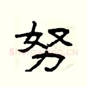 努