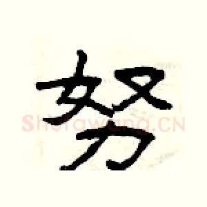 努