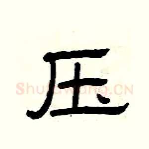 压