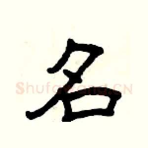 名