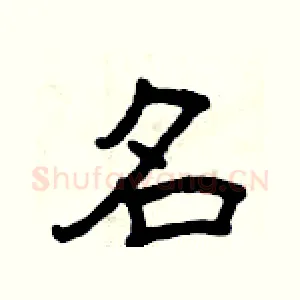 名