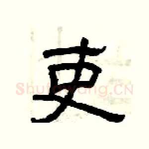 吏