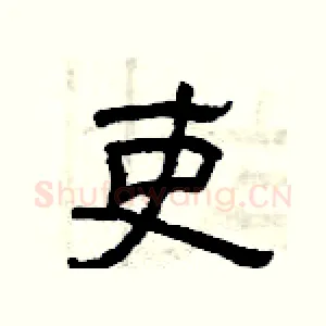 吏