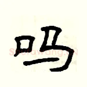 吗