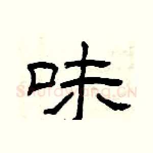 味