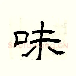 味