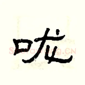 咙