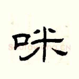 咪