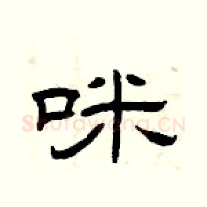 咪