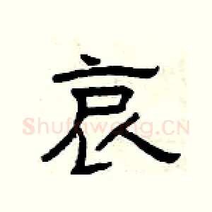 哀