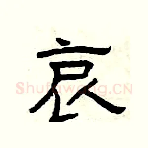 哀