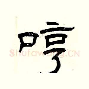 哼