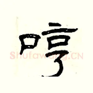 哼