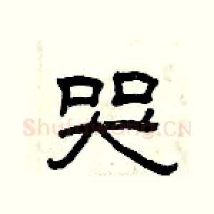 哭