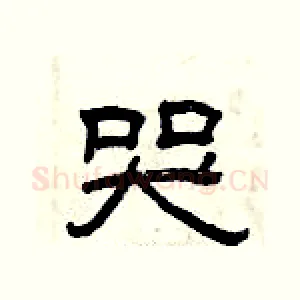 哭