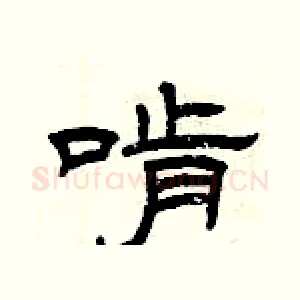 啃