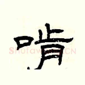 啃