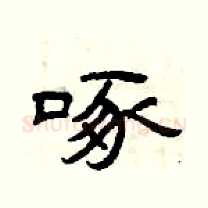 啄