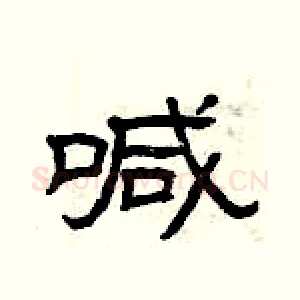 喊