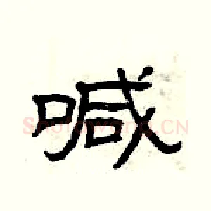 喊
