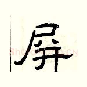 屏