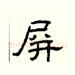 屏