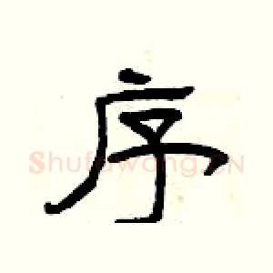 序